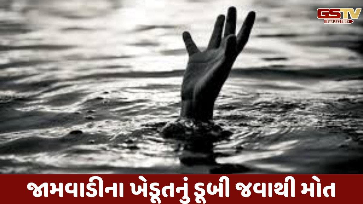 Jamnagr news: જામવાડીમાં વસવાટ કરતા ખેડૂતનું કૂવામાં ડૂબી જતા મોત