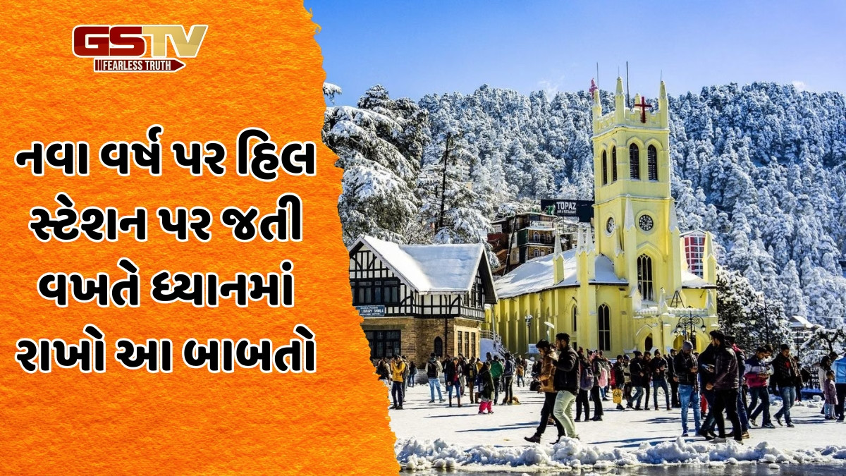 New Year 2026 / તમે પણ નવા વર્ષની ઉજવણી માટે હિલ સ્ટેશન જઈ રહ્યા છો? તો ન કરો આટલી ભૂલો