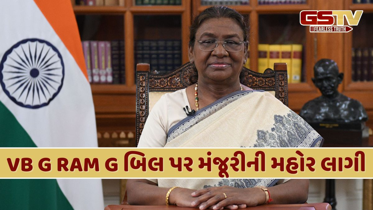VB G RAM G બિલ હવે બની ગયો કાયદો, રાષ્ટ્રપતિ દ્રૌપદી મુર્મૂએ કરી દીધી સહી