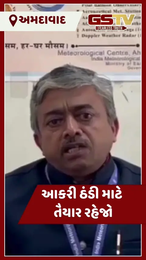 VIDEO: ગુજરાતમાં 2 દિવસ બાદ હાડ થીજવતી ઠંડી પડશે, જાણો હવામાન વિભાગની મહત્ત્વની આગાહી