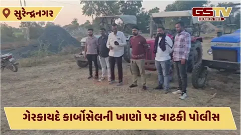 Video/ Surendranagarના સોનગઢમાં ગેરકાયદે કાર્બોસેલની ખાણો પર ત્રાટકી પોલીસ, ₹20 લાખનો મુદ્દામાલ જપ્ત