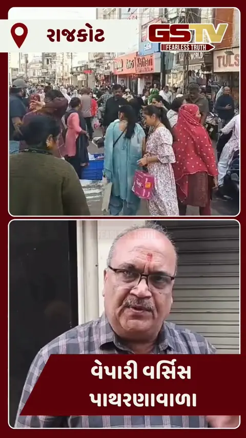 VIDEO/ Rajkot નું હાર્દ ગણાતું બજાર મંગળવારે રહેશે સૂમસામ: પાથરણાવાળાઓના ત્રાસથી વેપારીઓએ લીધો આકરો નિર્ણય