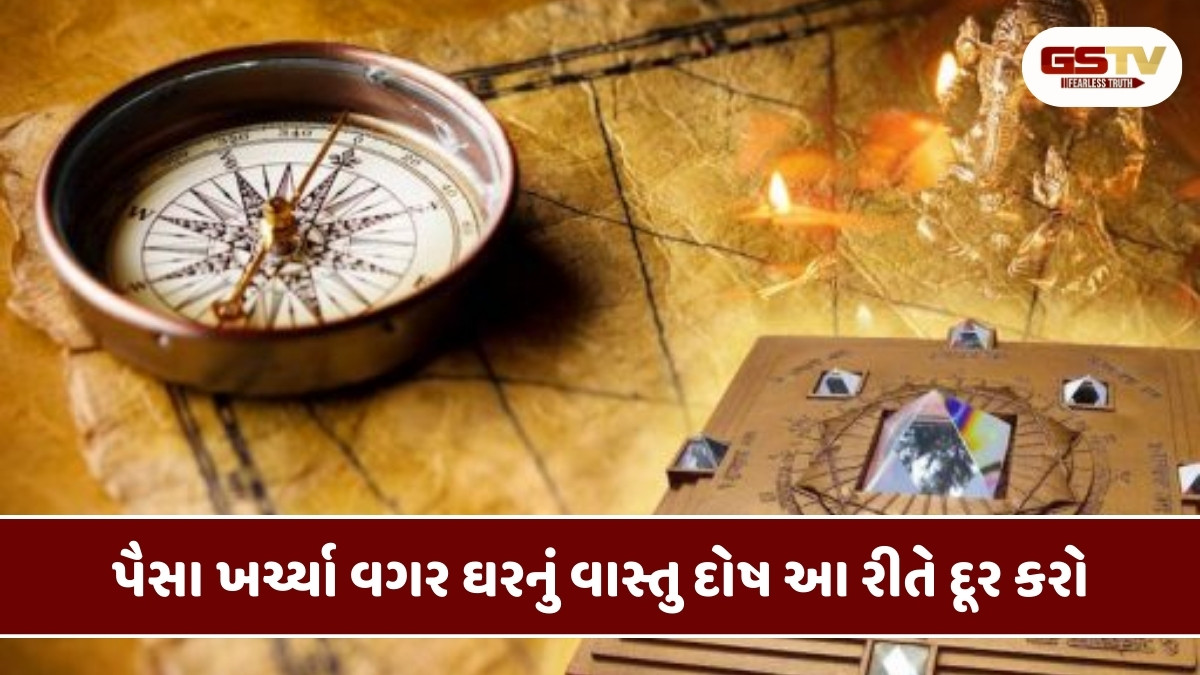 Vastu Tips: પૈસા ખર્ચ્યા વગર ઘરનું વાસ્તુ દોષ આ રીતે કરો દૂર, ઘરમાં રહેશે સુખ-સમૃદ્ધિ