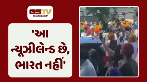 VIDEO: ઓકલેન્ડમાં શીખ પરેડ પર મોટો વિવાદ! 