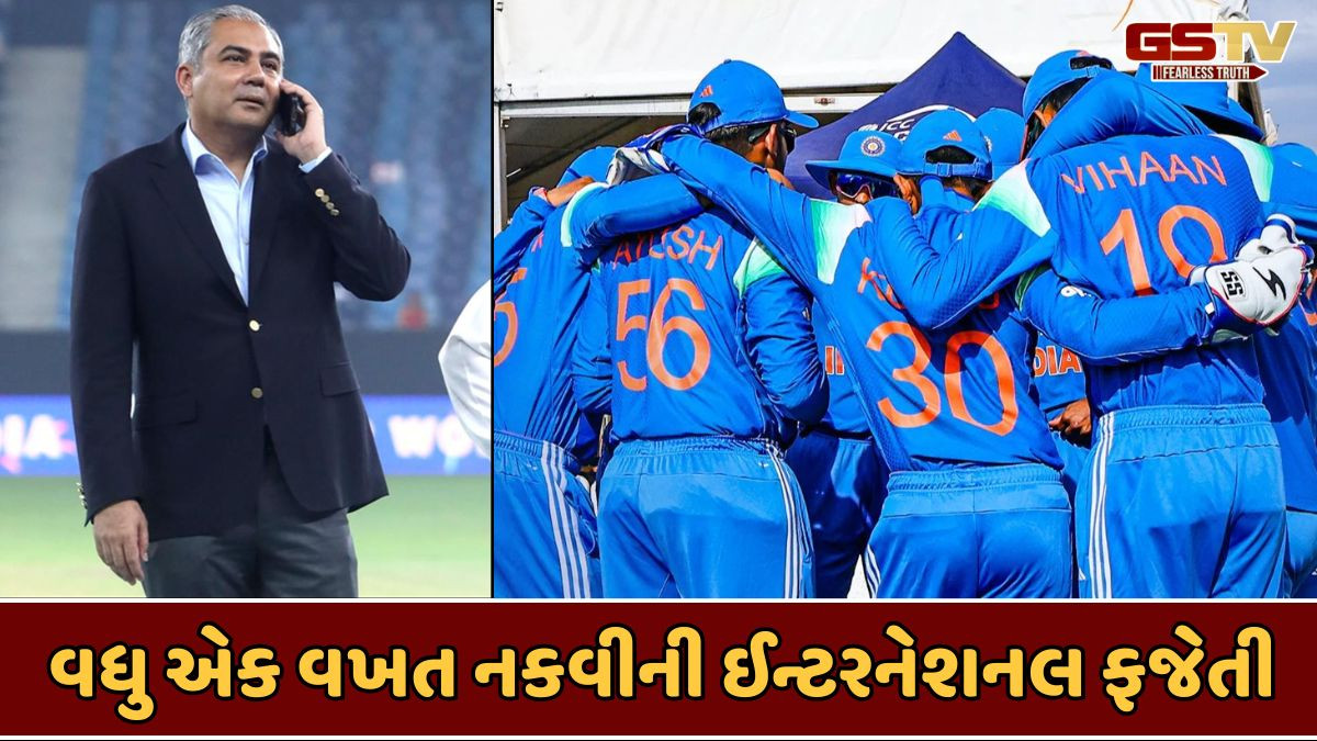 U-19 ટીમની પણ મોહસીન નકવીના હાથે ટ્રોફી સ્વીકારવાની સ્પષ્ટ 'ના', જુનિયર ટીમે ACC ચેરમેનને દેખાડી ઓકાત