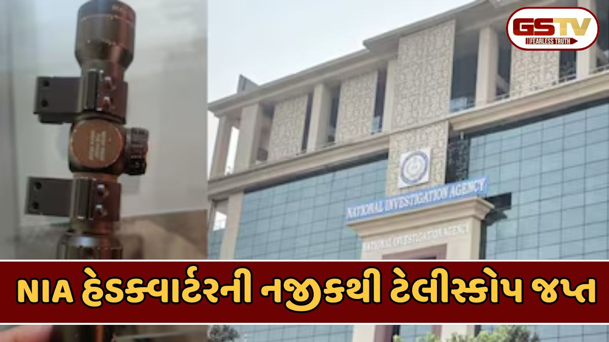 જમ્મુ-કાશ્મીરમાં NIA હેડક્વાર્ટર નજીક ચીની રાઇફલનું ટેલીસ્કોપ મળ્યું, હાઈએલર્ટ વચ્ચે સઘન તપાસ શરૂ