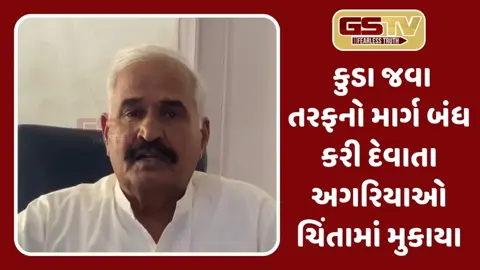 Surendranagar: કુડા તરફનો માર્ગ બંધ; અગરિયાઓ સંકટમાં, 2 લાખ ટન મીઠું રણમાં અટવાયું