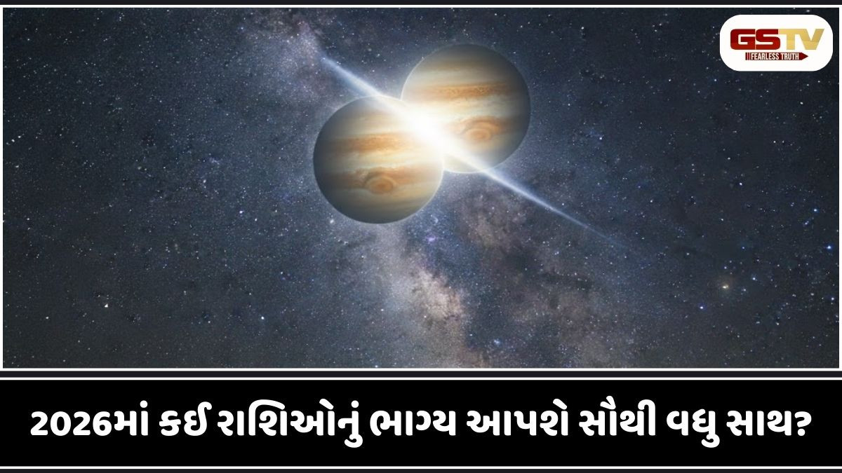 2026માં ગુરુ-શનિનો મહાસંયોગ, 4 રાશિના જાતકો માટે ખોલશે પ્રગતિના દ્વાર