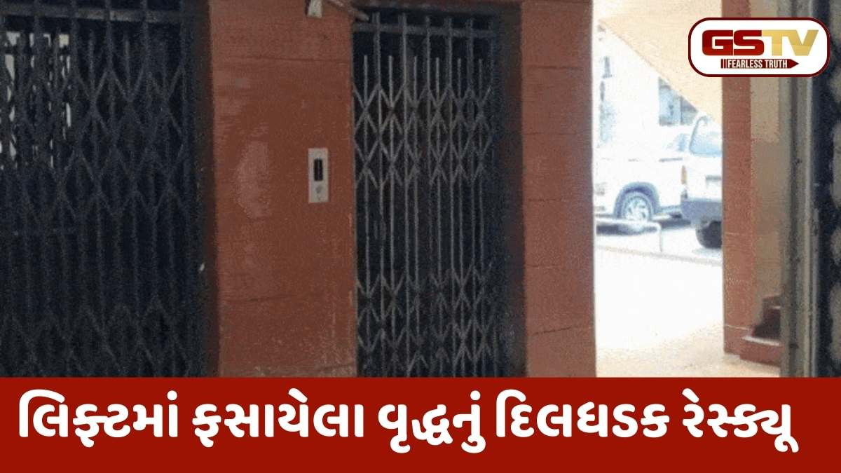 Ahmedabad news: મીઠાખળીમાં ઉર્વશી ફ્લેટની લિફ્ટમાં ફસાયેલા વૃદ્ધનું ફાયરના જવાનો દ્વારા રૅસ્કયૂ