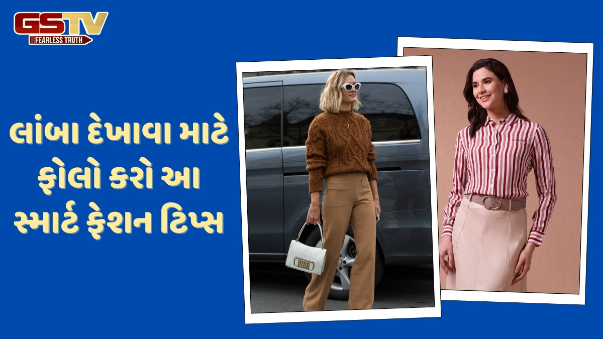 Fashion Tips / નાની હાઈટની ચિંતા છોડો! હીલ્સ વગર લાંબા દેખાવા માટે અપનાવો આ 7 સ્ટાઇલિંગ ટિપ્સ