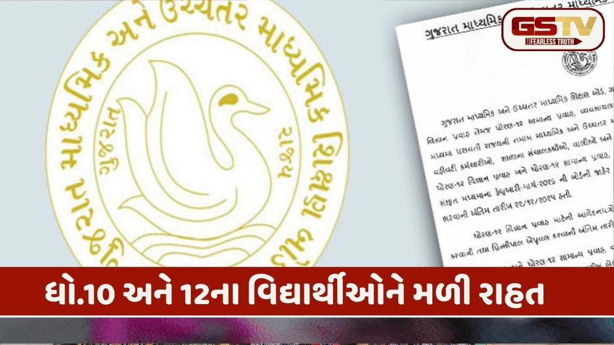 ધોરણ 10 અને 12ની બોર્ડની પરીક્ષાના ફોર્મ ભરવાની તારીખો લંબાવાઈ, આ તારીખ સુધી અરજી કરી શકશો