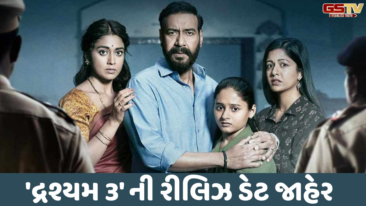 'Drishyam 3'ની રીલિઝ ડેટ જાહેર, આ તારીખથી થિયેટર્સમાં જોવા મળશે અજય દેવગનની ફિલ્મ