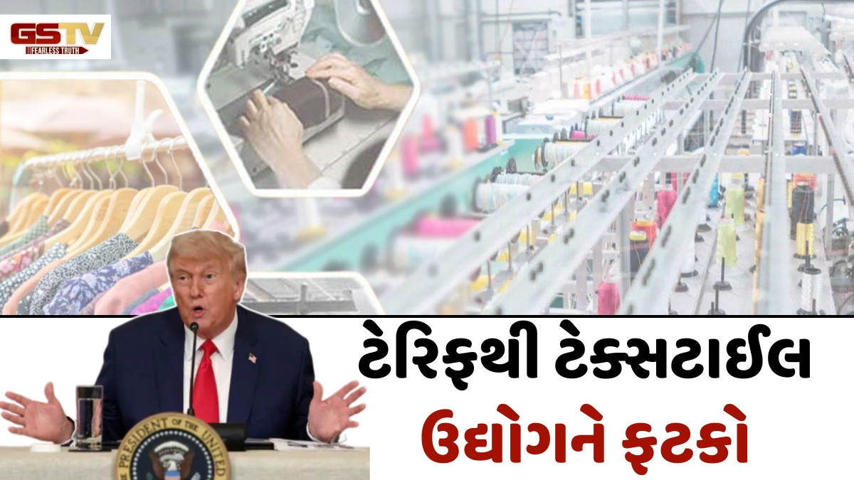 Business Plus: ટ્રમ્પના ટેરિફથી ટેક્સટાઈલ ઉદ્યોગને ફટકોઃ નિકાસ માટે અન્ય દેશો તરફ નજર મંડાઈ