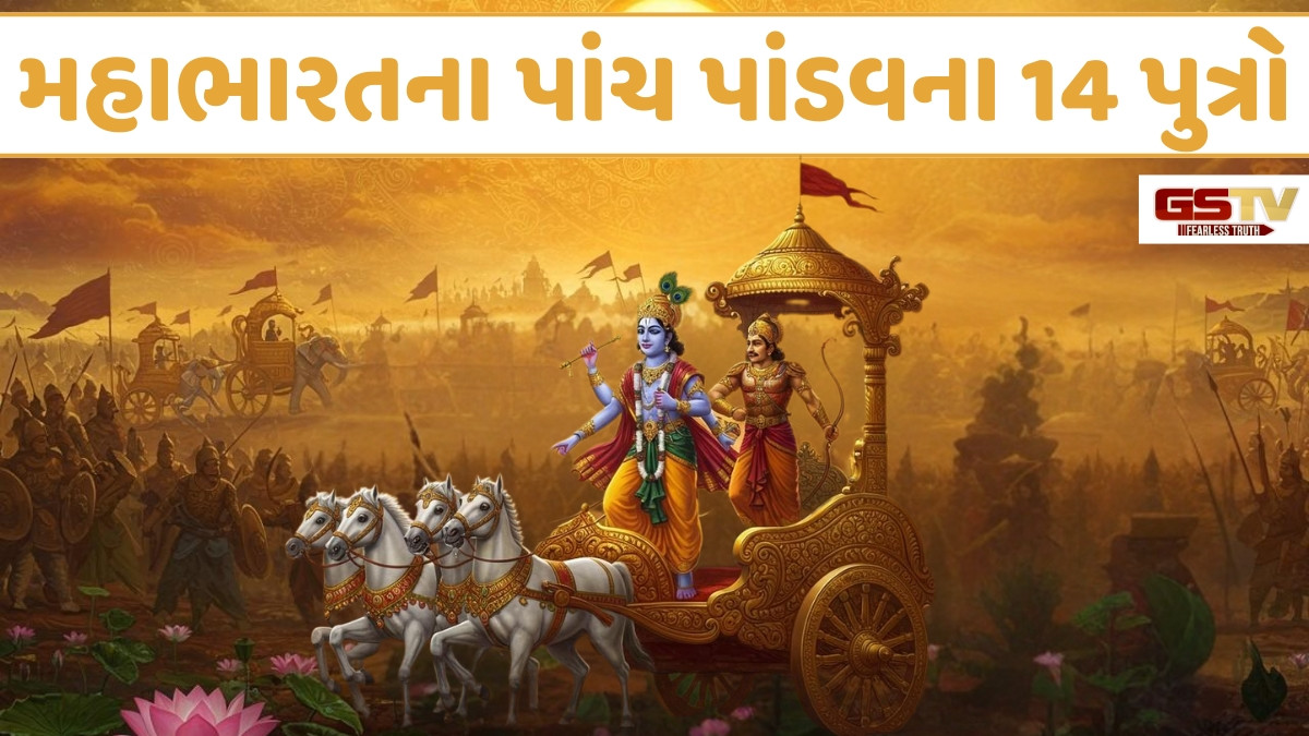 Religion: જાણો દ્રૌપદી અને અન્ય પત્નીઓથી થયેલા પાંડવ પુત્રોના નામ અને પરિચય