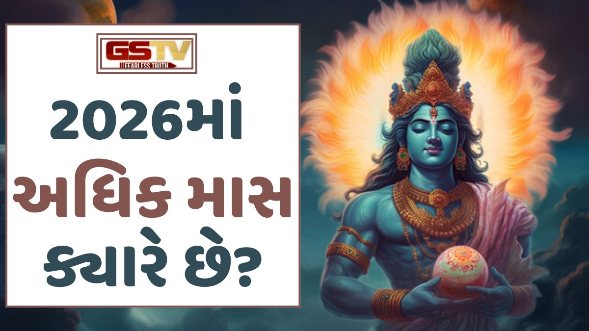 Religion: પુરાણોમાં આવતા અધિક માસને શા માટે કહેવામાં આવે છે 'પુરુષોત્તમ માસ'?