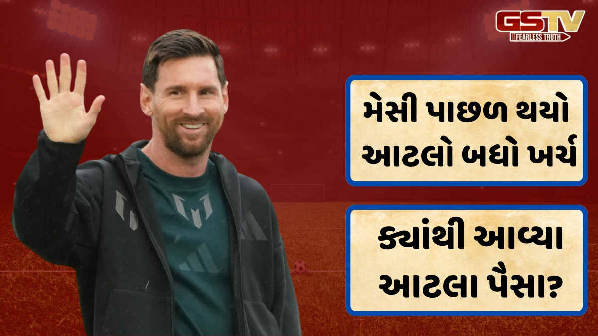 લિયોનેલ મેસીને ભારત પ્રવાસ માટે મળ્યા આટલા કરોડ, તપાસ દરમિયાન સામે આવ્યો સાચો આંકડો