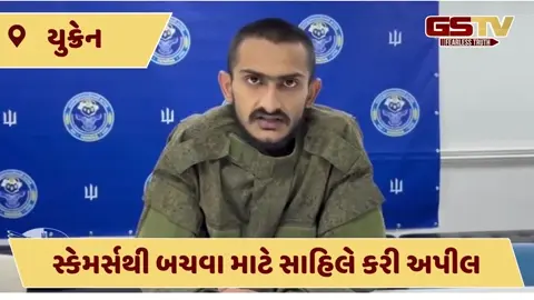 VIDEO: યુક્રેનમાં સરેન્ડર કરનારા મોરબીના યુવાન સાહિલ માજોઠીએ જાણો શું કરી અપીલ