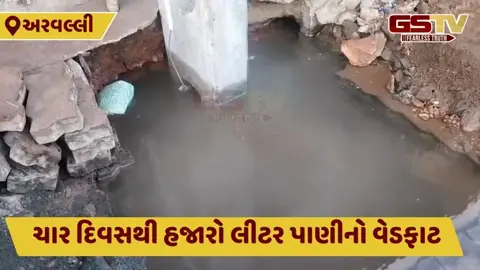 Aravalli: તંત્ર ઘોર નિદ્રામાં; ચાર દિવસથી પાણીની લાઇન લીકેજ, હજારો લીટર પાણીનો વેડફાટ