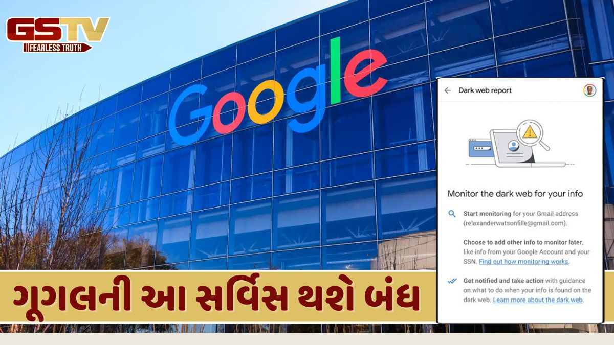 ગૂગલના ડાર્ક વેબ રિપોર્ટ ટૂલની સર્વિસ થશે બંધ, જાન્યુઆરી 15, 2026થી નહીં કામ કરે