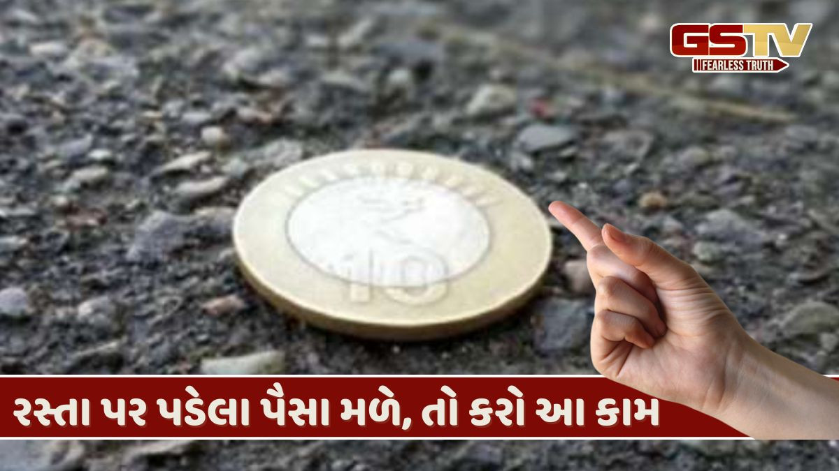 રસ્તા પર પડેલા પૈસા મળવા શુભ છે કે અશુભ? જ્યોતિષ શું કહે છે તે જાણો