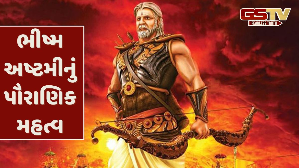 ભીષ્મ અષ્ટમી ક્યારે છે? નોંધી લો તારીખ અને શુભ સમય