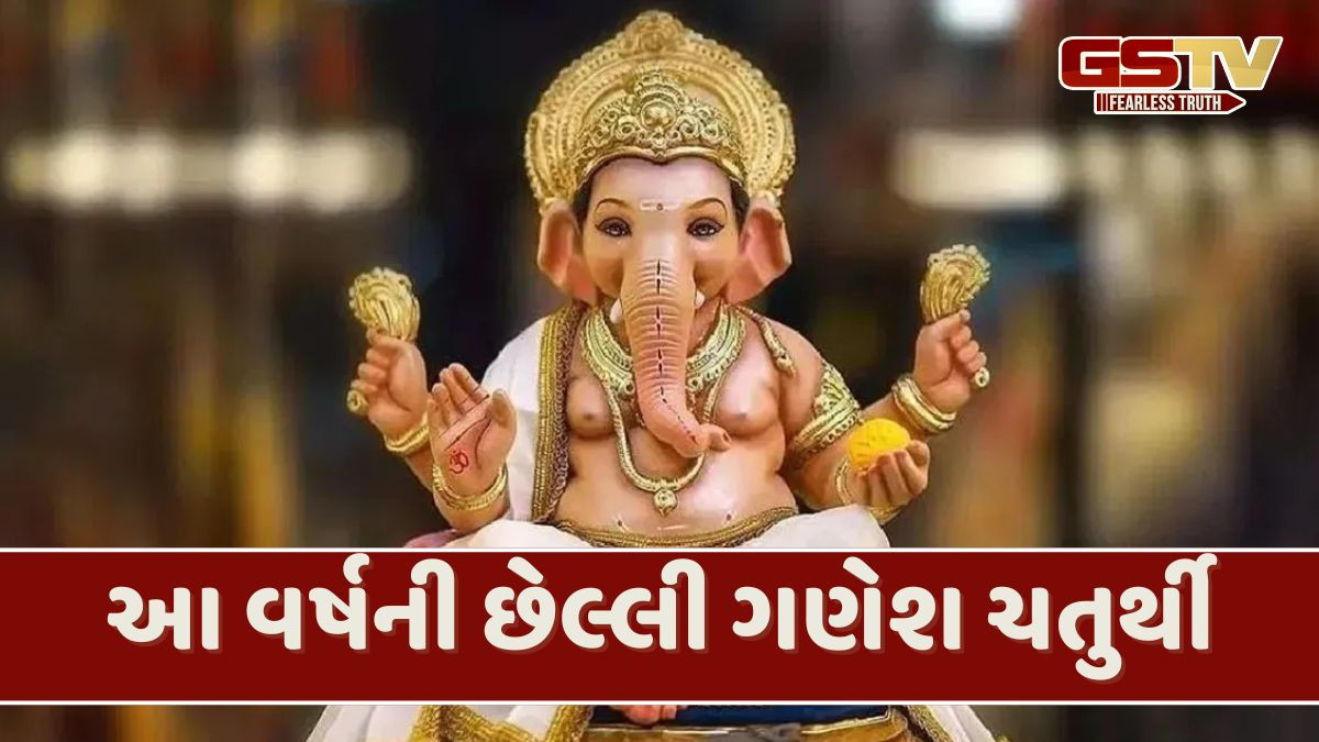 નાતાલ પહેલા ઉજવાશે ગણેશ ચતુર્થી, જે જીવનની મુશ્કેલીઓમાંથી મુક્તિ મેળવવા માટેનો છે ખાસ દિવસ