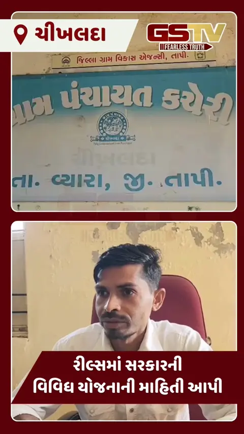 VIDEO: તાપીના ચીખલદા ગામના સરપંચની અનોખી પહેલ, સોશિયલ મીડિયાથી સરકારી યોજનાઓ લોકો સુધી પહોંચાડી