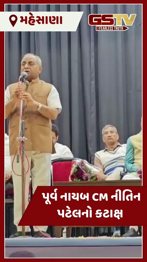 VIDEO: સંગઠનમાં ફેરફાર પહેલા કડીમાં જાહેર મંચ પરથી નીતિન પટેલે કહ્યું કે, 'ગોરખધંધા કરો'