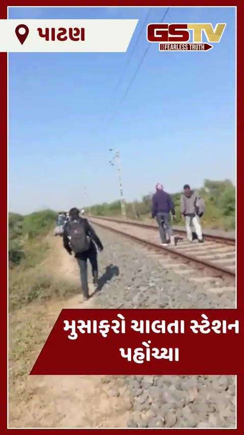 VIDEO: અમદાવાદ-પાટણ ડેમુ ટ્રેનમાં ડીઝલ ખૂટી પડયું, લોકોને પગપાળા ચાલતી પકડવી પડી
