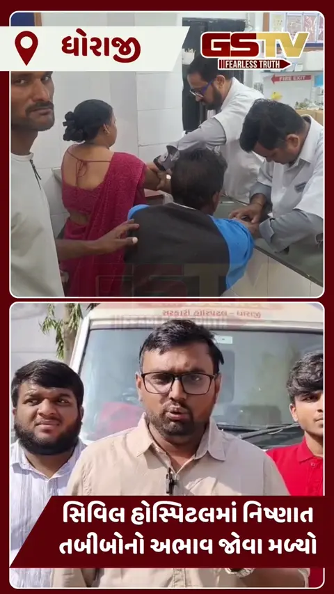 VIDEO: ધોરાજીમાં આધુનિક સિવિલમાં નિષ્ણાત તબીબોનો અભાવ, ગંભીર દર્દીઓને સિવિલમાંથી કરવા પડે છે રિફર
