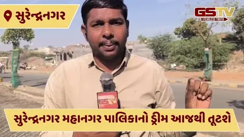 VIDEO: સુરેન્દ્રનગરના ડ્રીમ પ્રોજેક્ટ રિવરફ્રન્ટને તંત્રે શરૂ કરી તોડવાની કામગીરી, જાણો શું છે સમગ્ર મામલો