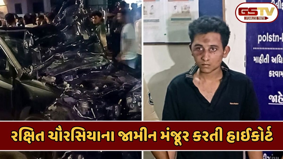 Vadodara news: ચકચારી હિટ એન્ડ રન કેસમાં રક્ષિત ચૌરસિયાને હાઈકોર્ટે આપ્યા જામીન, 9 મહિના બાદ જેલથી બહાર આવશે આરોપી