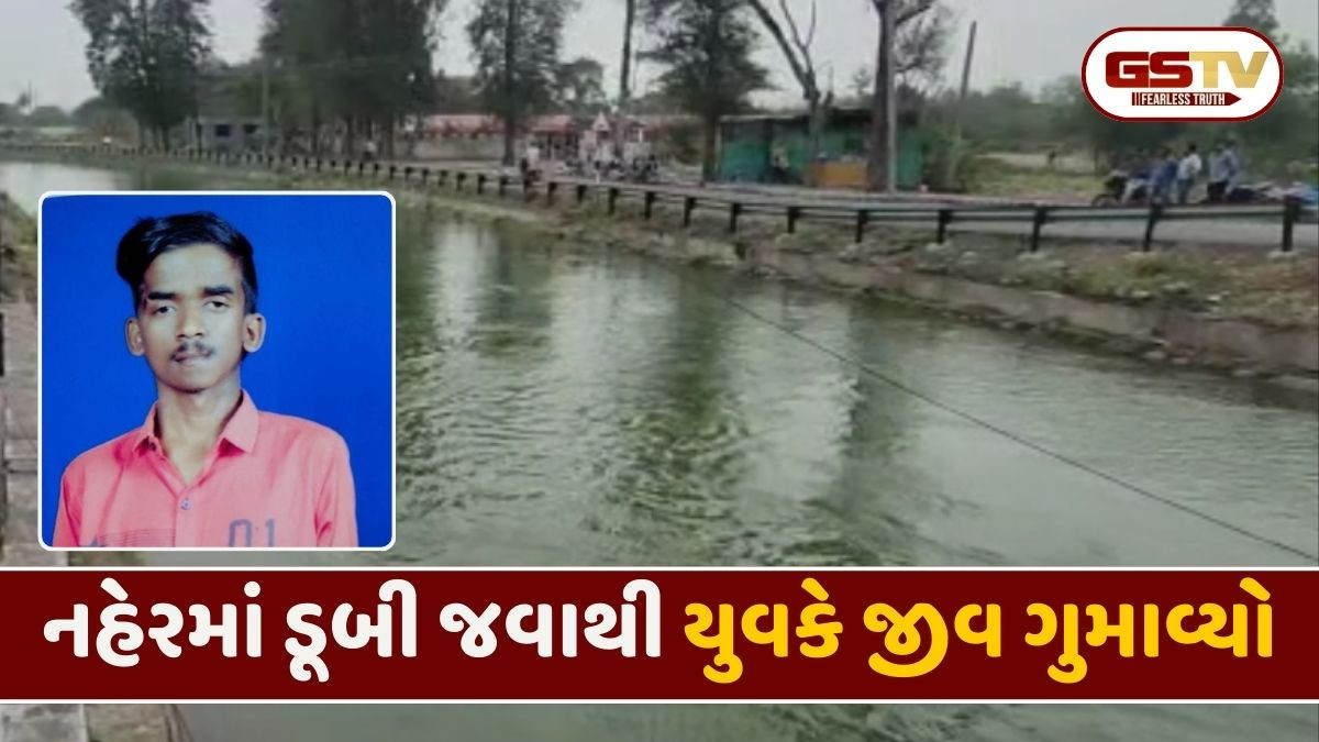 Tapi: નહેરમાં પગ લપસતાં 21 વર્ષીય યુવકનું મોત, ઘેરીયાવાવ ગામની સીમમાંથી મળ્યો મૃતદેહ