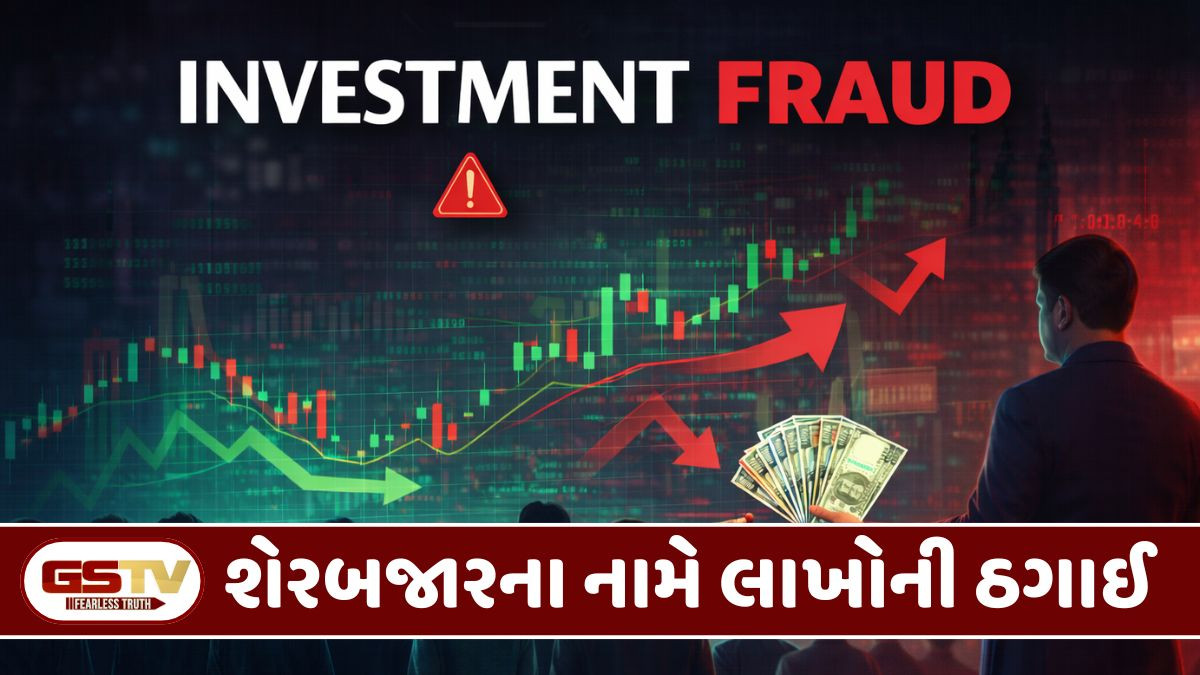 Rajkot: શેરબજારમાં ઊંચા વળતરની લાલચ આપી 13 લોકો સાથે છેતરપિંડી, રૂ. 96.30 લાખની ઠગાઈ કરી