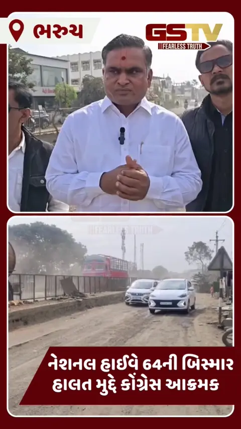 Bharuch: નેશનલ હાઈવે 64ની દુર્દશા; 'ધારાસભ્ય બુલેટ પર આવી આમોદ ચોકડીનું નિરીક્ષણ કરે', કોંગ્રેસનો પડકાર
