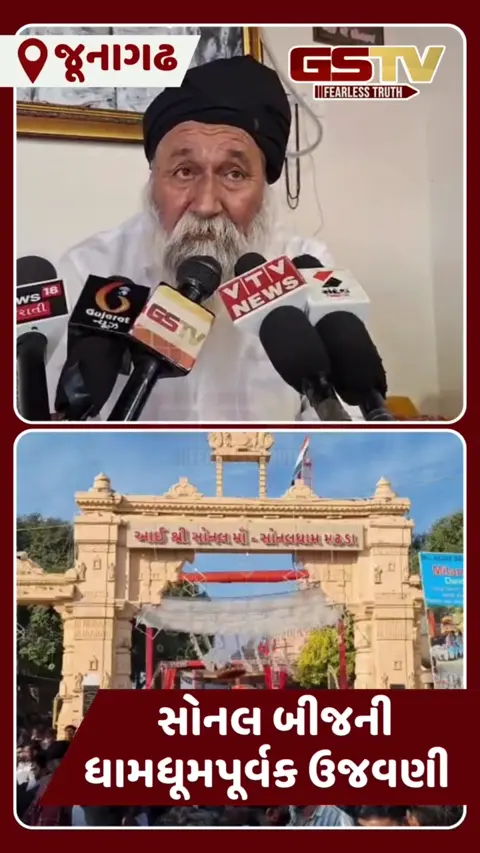 Junagadh: મઢડા સોનલધામમાં આઈ સોનલ માંના 102માં જન્મોત્સવની ભવ્ય ઉજવણી, માઈભક્તોનું ઘોડાપૂર ઉમટ્યું
