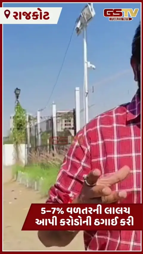 Rajkot: રોકાણના નામે રૂ. 10 કરોડની ઠગાઈ, પોલીસની નબળી કામગીરીને લઈને લોકોમાં રોષ