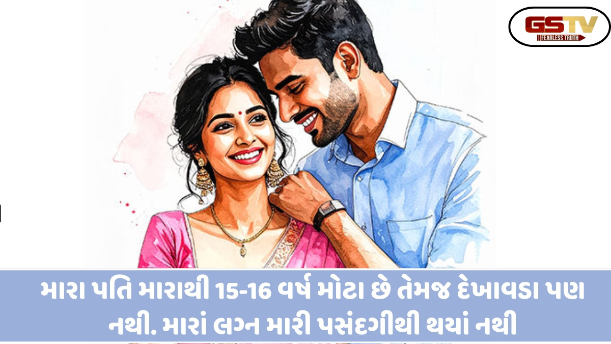 Sahiyar/ સહિયર સમીક્ષા : મારા પતિ મારાથી 15-16 વર્ષ મોટા છે તેમજ દેખાવડા પણ નથી. મારાં લગ્ન મારી પસંદગીથી થયાં નથી, પરંતુ આ દરમ્યાન મારે મારા પાડોશમાં રહેતા એક  છોકરા સાથે પ્રેમ થઇ ગયો