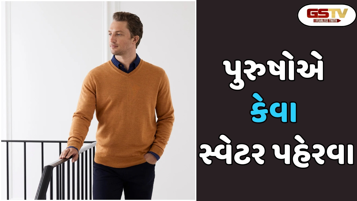 Sahiyar: પુરુષોએ સ્ટાઇલિસ લાગવા ક્યાં કલરના સ્વેટર પહેરવા જોઈએ