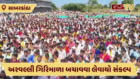 Video: ખેડબ્રહ્મામાં અરવલ્લી પર્વતમાળા બચાવવા યોજાયું જન સંમેલન, ઉગ્ર આંદોલન કરવાની ચિમકી