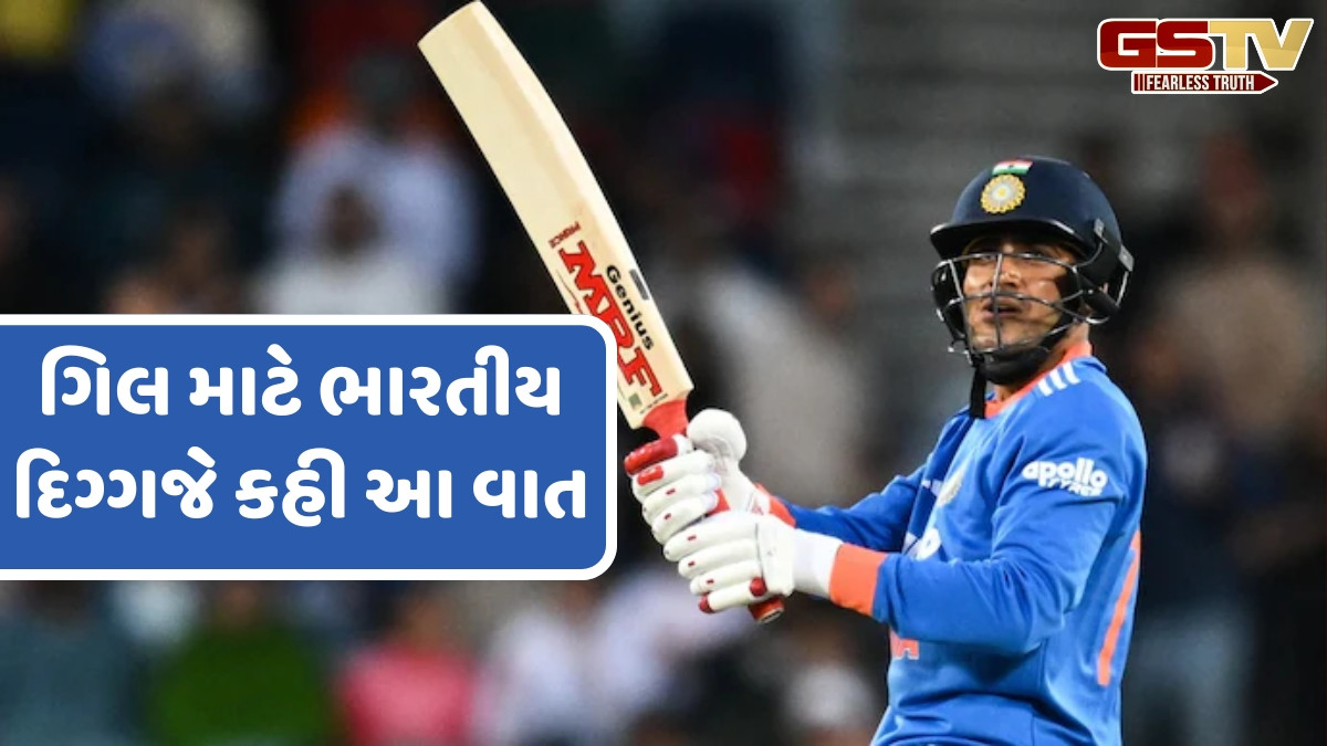 શુભમન ગિલને લઈને ભારતીય દિગ્ગજ ખેલાડીનું દર્દ છલકાયું, કહ્યું- 'વાઈસ-કેપ્ટન ભલે બીજાને બનાવો, પરંતુ...'