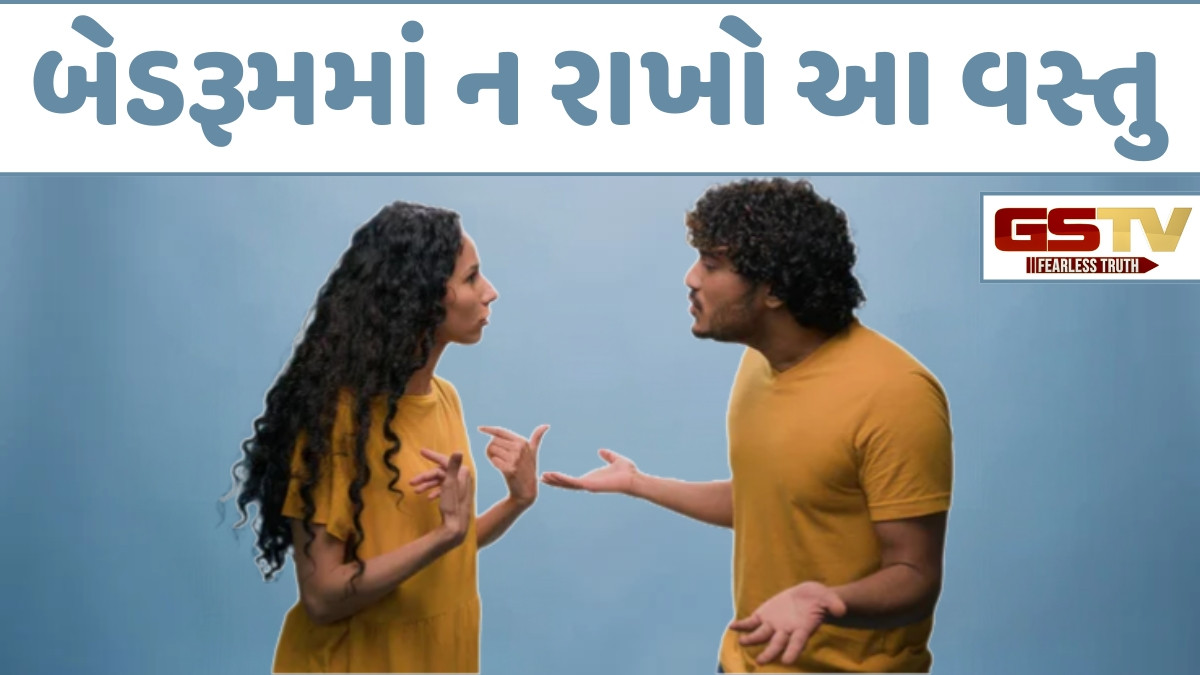 Religion: પતિ-પત્ની વચ્ચે વધી રહ્યો છે તણાવ? ક્યાંક તમારા બેડરૂમમાં તો નથી ને આ વસ્તુ?