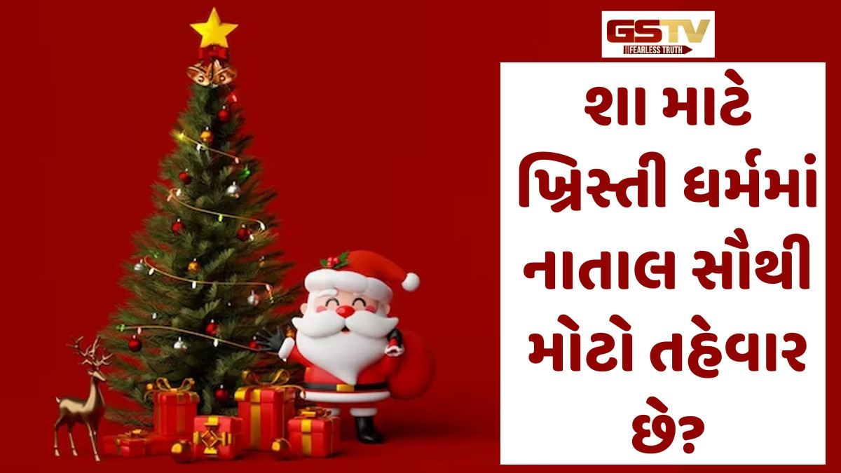 Religion: 25 ડિસેમ્બરે જ કેમ ઉજવાય છે નાતાલ? જાણો તેની પાછળની રસપ્રદ વાર્તા
