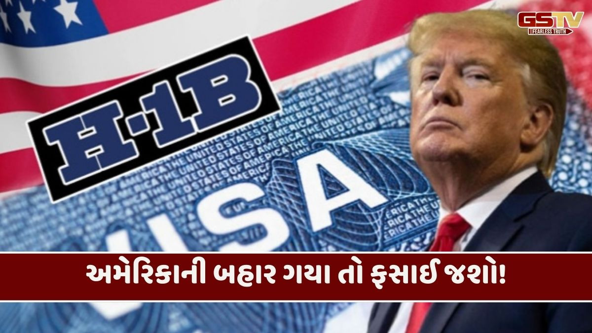 અમેરિકાની H1B વિઝા  નીતિથી IT પ્રોફેશનલ્સની મુશ્કેલીઓ વધી, ટેક કંપનીઓની કર્મચારીઓને સલાહ 