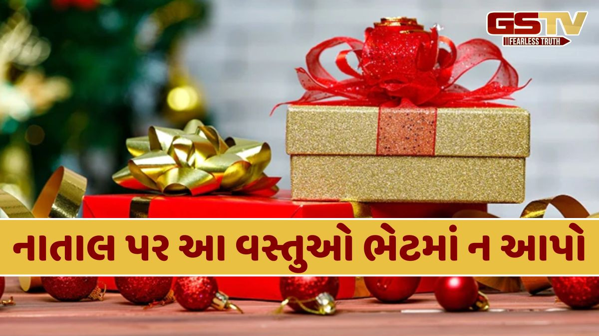 નાતાલ પર આ વસ્તુઓ ભેટમાં ન આપો, નહીંતર તમારું જીવન સમસ્યાઓથી ભરેલું રહેશે!