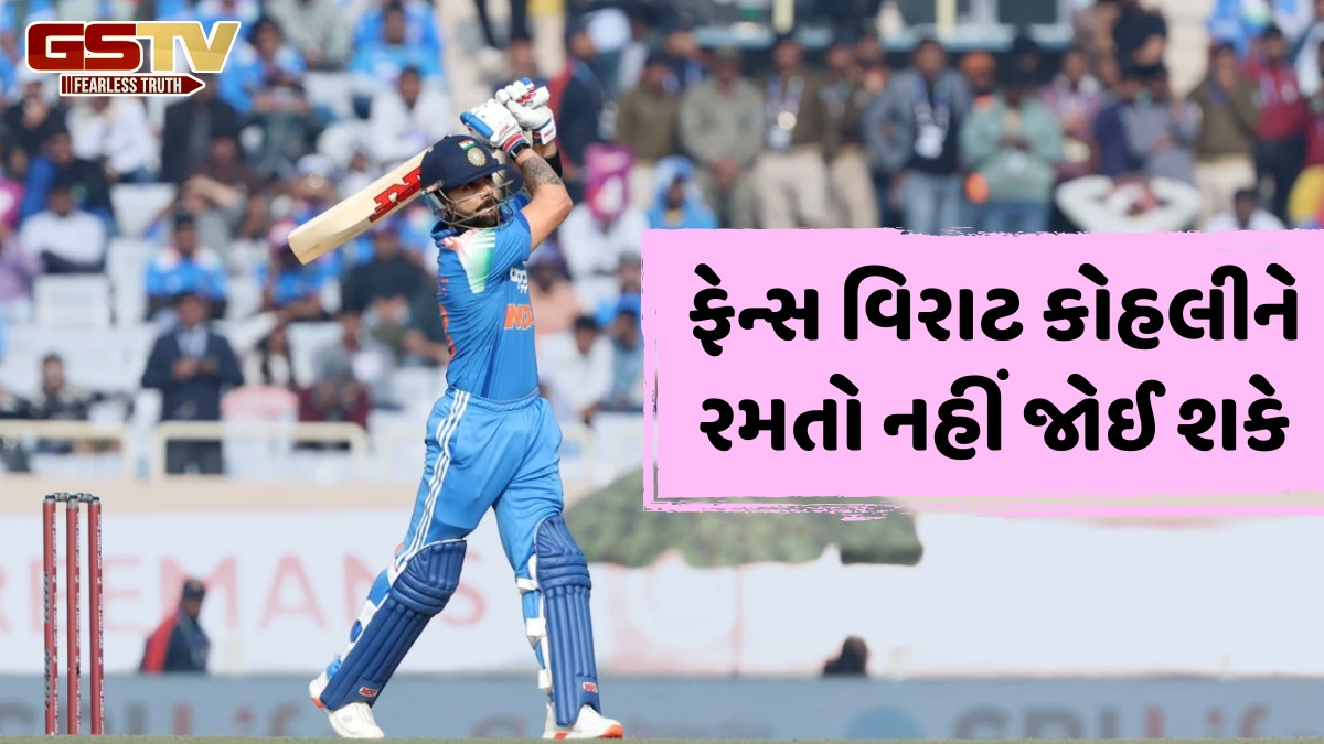 વિરાટ કોહલીની વિજય હજારે ટ્રોફીમાં વાપસી નહીં જોઈ શકે ફેન્સ, મેચ અંગે સરકારે લીધો મોટો નિર્ણય