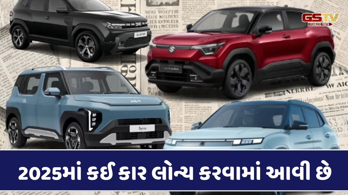 Auto News: 2025માં આ કાર થઈ છે લોન્ચ, જાણો તેની કિંમત અને અદ્દભૂત ફીચર્સ