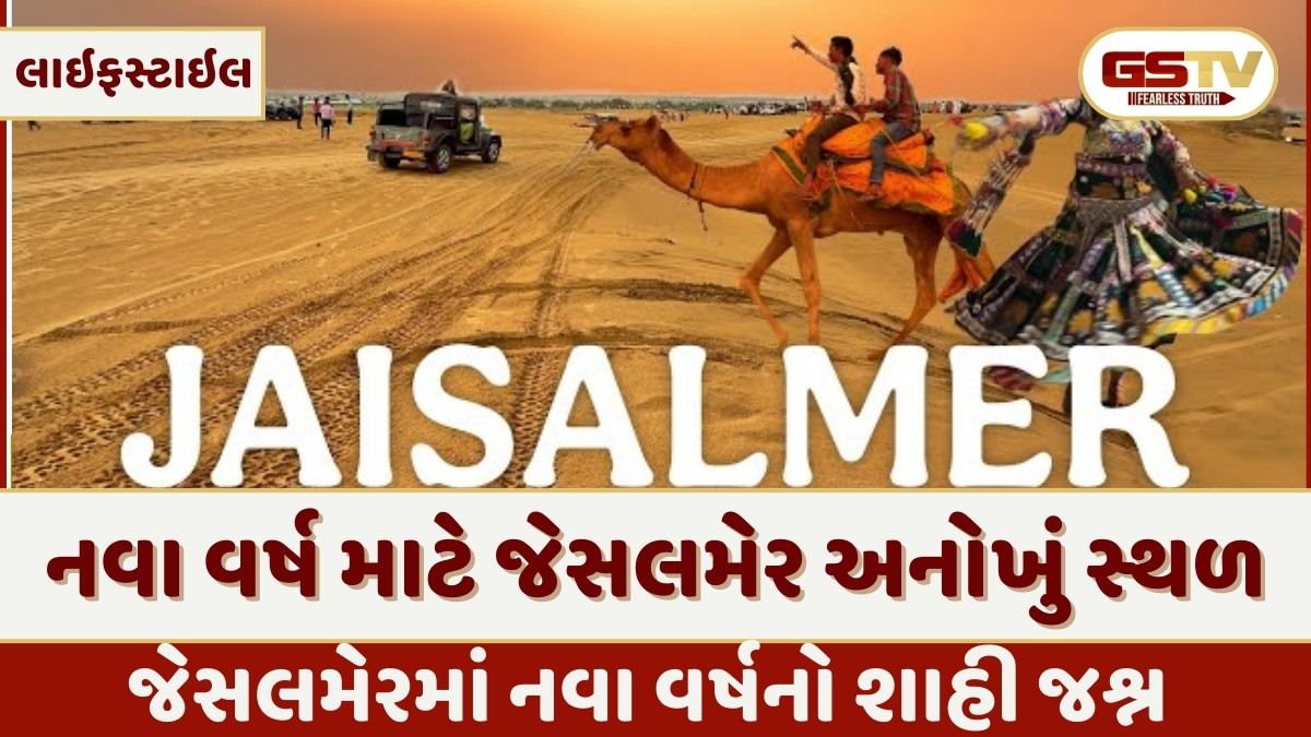 Travel Places  : નવા વર્ષનો શાહી જશ્ન! 2026ને યાદગાર બનાવવા માટે જેસલમેરના 5 શ્રેષ્ઠ સ્થળો