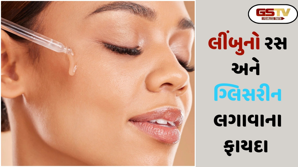Sahiyar: લીંબુનો રસ અને ગ્લિસરીન ભેળવી પેસ્ટ બનાવી ચહેરા પર લગાડવાથી ગ્લો વધે છે