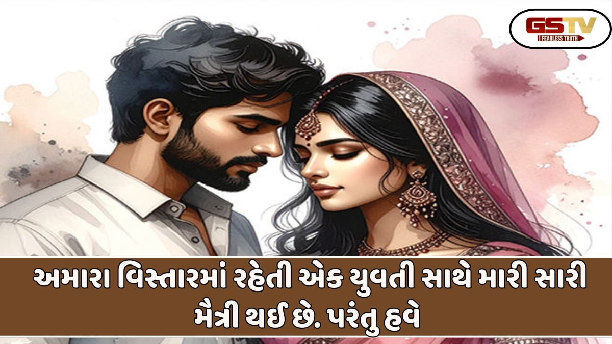 Sahiyar/ સહિયર સમીક્ષા :મારા વિસ્તારમાં રહેતી એક યુવતી સાથે મારી સારી મૈત્રી થઈ છે. અમે છાનામાના મળીએ છીએ તેનો ભાઈ અમને સાથે જોઈ ગયો હતો